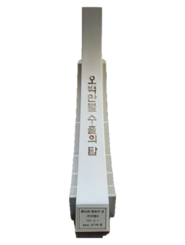 500만불 수출의 탑 트로피